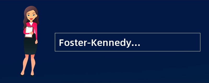 Foster-Kennedy综合征易发生于何型蝶骨嵴脑膜瘤（）