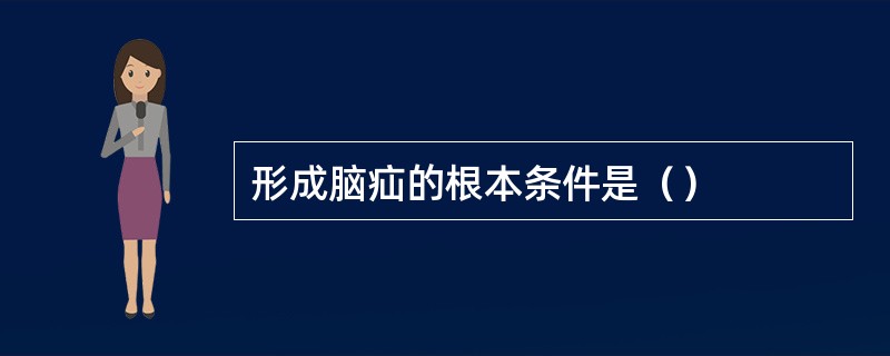 形成脑疝的根本条件是（）