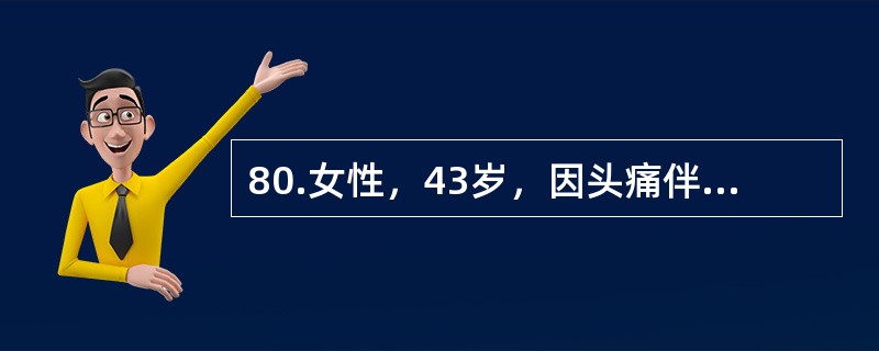 80.女性，43岁，因头痛伴呕吐、双眼视物不清4个月收入院。体检：神清；视力：左眼前数指，右大致正常；眼底：左视乳头边清色淡，右视乳头边缘不清、乳头隆起2D本例患者考虑有（）