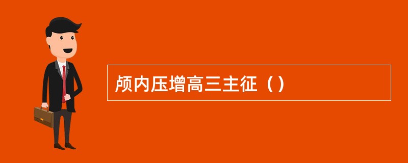 颅内压增高三主征（）