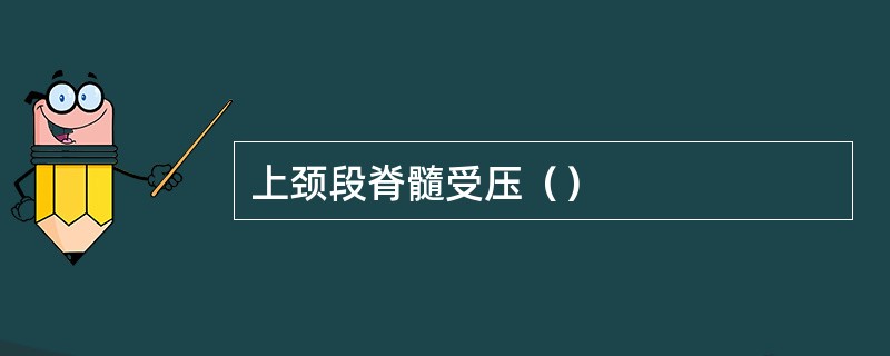 上颈段脊髓受压（）