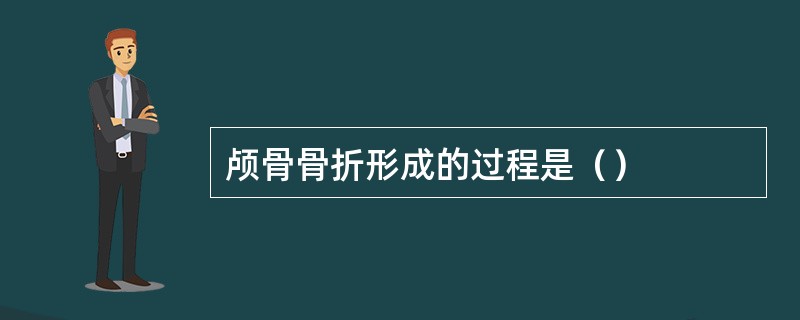 颅骨骨折形成的过程是（）