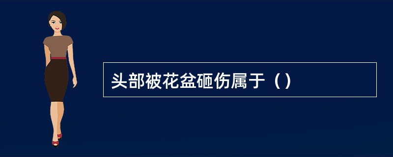 头部被花盆砸伤属于（）