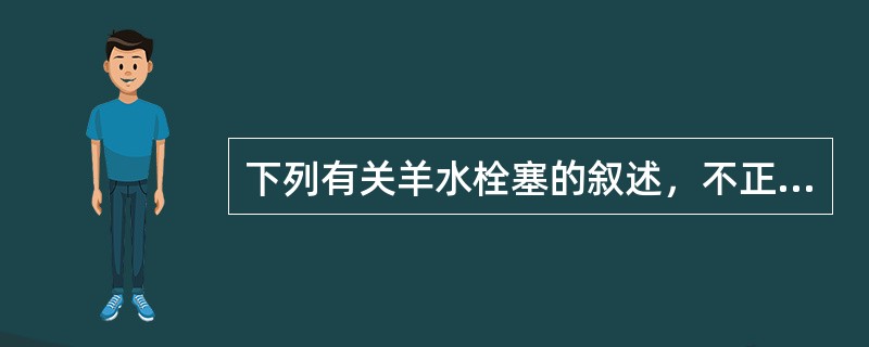 下列有关羊水栓塞的叙述，不正确的是（）