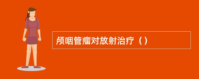 颅咽管瘤对放射治疗（）