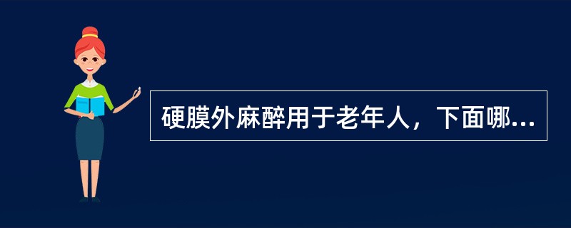 硬膜外麻醉用于老年人，下面哪项是错误的（）