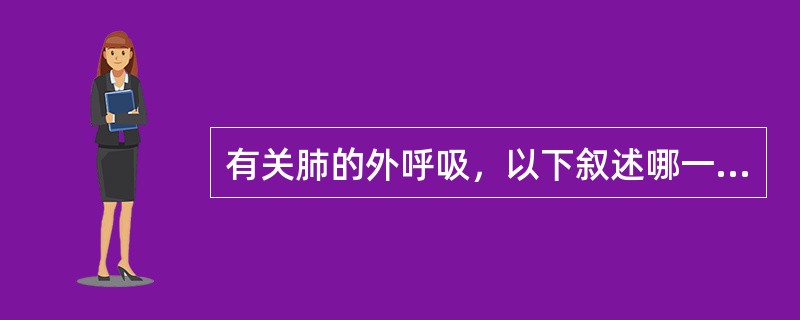 有关肺的外呼吸，以下叙述哪一项是错误的（）