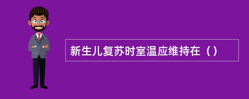 新生儿复苏时室温应维持在（）