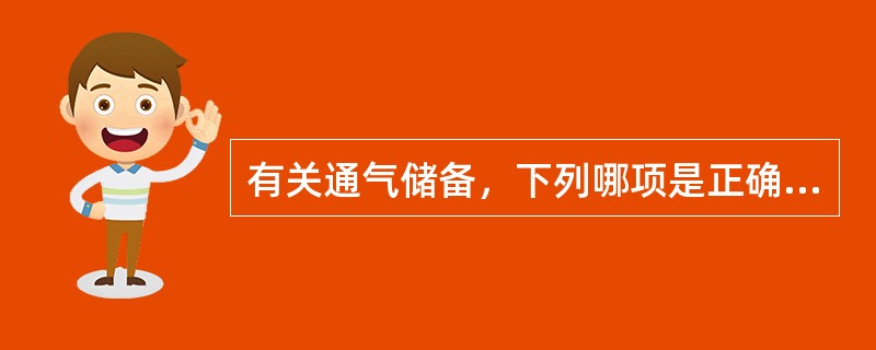 有关通气储备，下列哪项是正确的（）