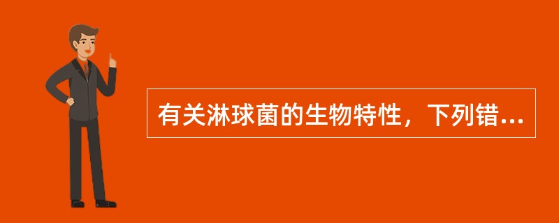 有关淋球菌的生物特性，下列错误的是（）