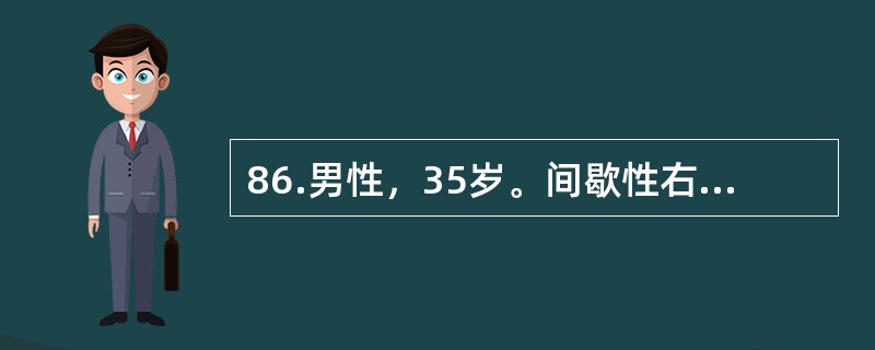 86.男性，35岁。间歇性右下腹绞样痛3天，尿常规：红细胞充满/HP，白细胞2～3/HP，腹部X线平片：可见右输尿管下段走行区高密度阴影0.6cm，IVU检查：可见右输尿管下段结石，其上段输尿管轻度扩