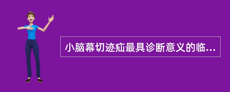 小脑幕切迹疝最具诊断意义的临床表现是（）