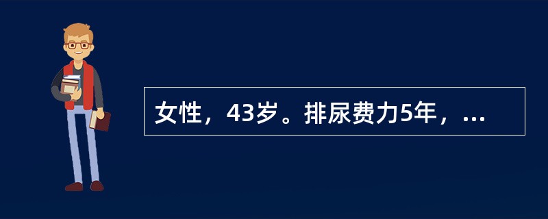 女性，43岁。排尿费力5年，近3个月反复发生尿潴留。无外伤及糖尿病史。首先考虑的诊断是（）