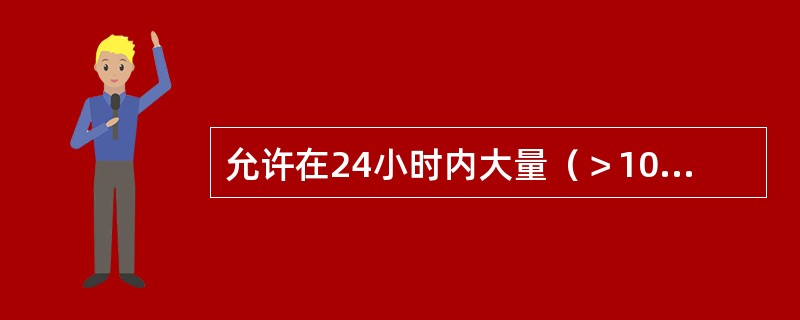 允许在24小时内大量（＞10000ml）输注的胶体是（）