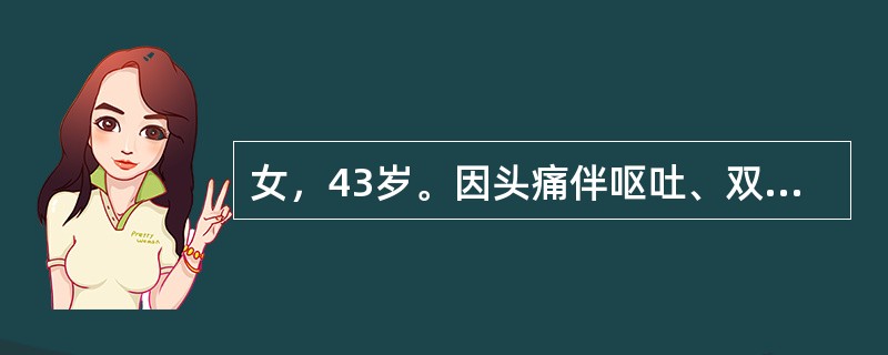 女，43岁。因头痛伴呕吐、双眼视物不清4个月收入院。体检：神志清；视力：左眼前数指，右眼大致正常；眼底：左视盘边清色淡，右视盘边缘不清、乳头隆起。本例患者考虑有（）