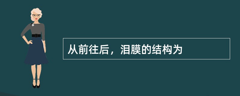 从前往后，泪膜的结构为