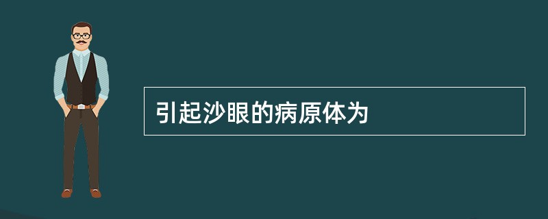 引起沙眼的病原体为