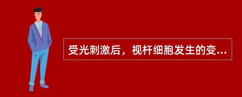 受光刺激后，视杆细胞发生的变化是