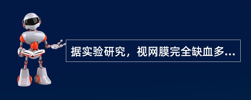 据实验研究，视网膜完全缺血多久后出现不可逆性损害