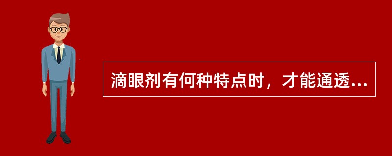 滴眼剂有何种特点时，才能通透完整角膜