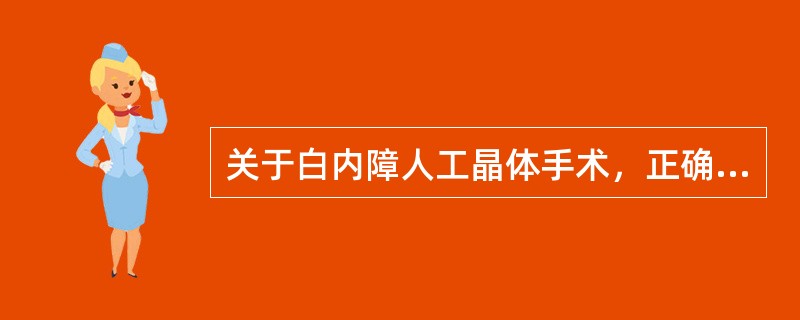 关于白内障人工晶体手术，正确的是