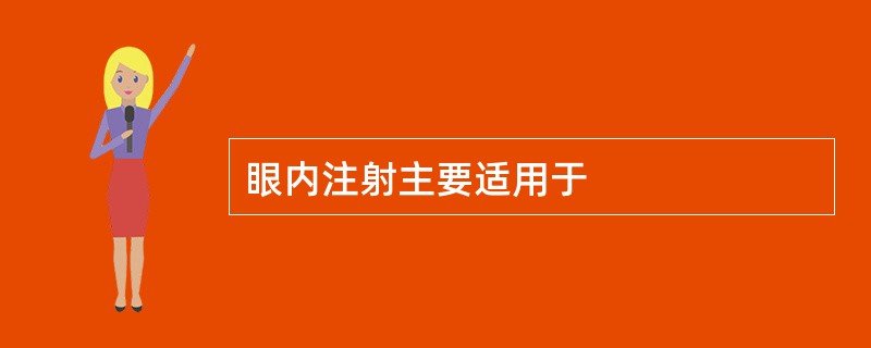 眼内注射主要适用于