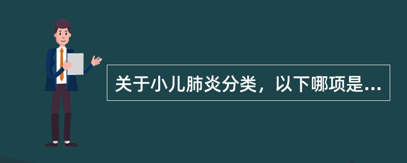 关于小儿肺炎分类，以下哪项是错误的