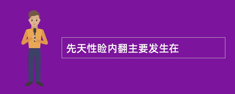 先天性睑内翻主要发生在