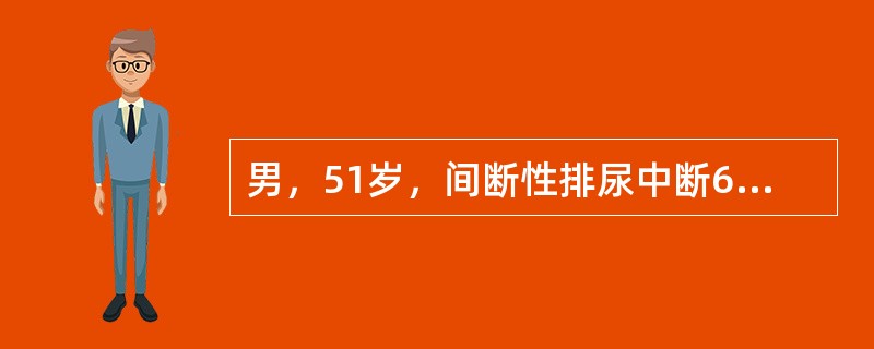 男，51岁，间断性排尿中断6天，腹部平片示膀胱区直径约2.5cm椭圆形阴影，追问病史有尿频伴排尿困难2年，为明确诊断应做哪项检查（）