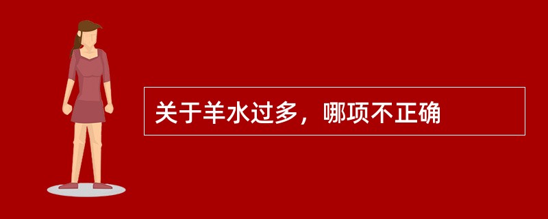 关于羊水过多，哪项不正确