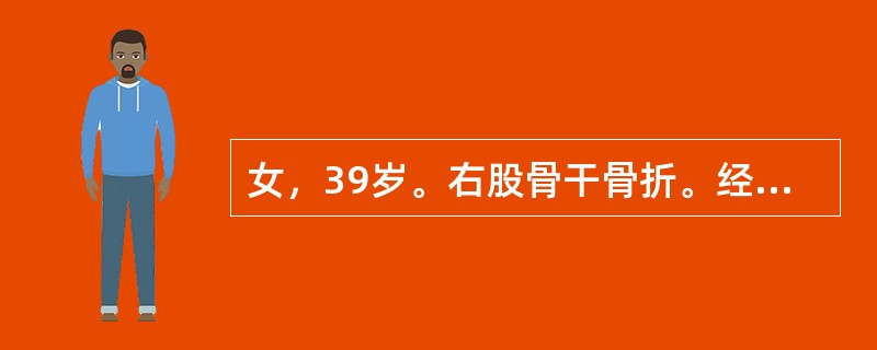女，39岁。右股骨干骨折。经治疗后2年仍有短缩畸形和反常活动。X线检查示，两骨折端已被硬化骨封闭，目前应采取的治疗是