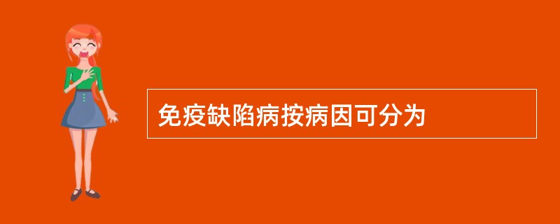 免疫缺陷病按病因可分为