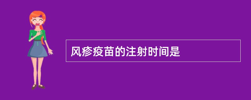 风疹疫苗的注射时间是