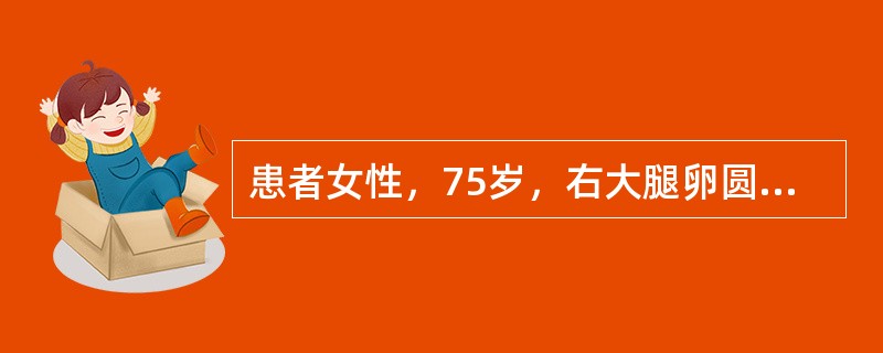 患者女性，75岁，右大腿卵圆窝反复出现圆形已多年，此次因便秘突出包块增大，用力还纳后右下腹持续疼痛，伴呕吐而就医。下腹压痛，反跳痛及肌紧张，叩诊：肝浊音界缩小，肠鸣音减弱。<img border