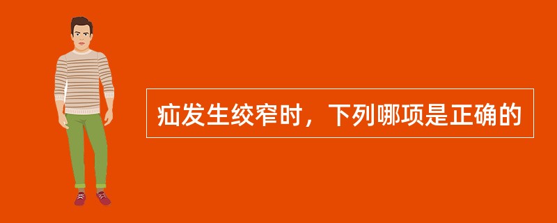 疝发生绞窄时，下列哪项是正确的