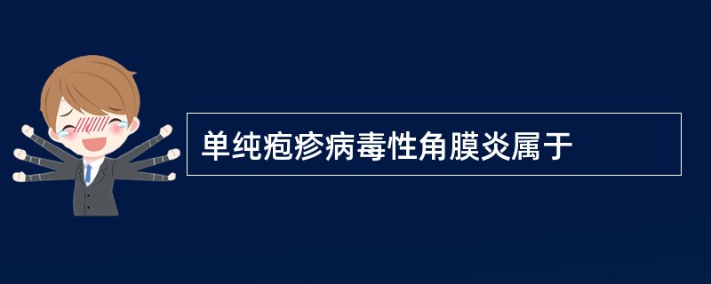 单纯疱疹病毒性角膜炎属于