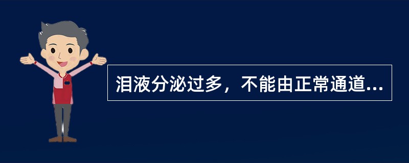 泪液分泌过多，不能由正常通道排除而由睑裂流出称