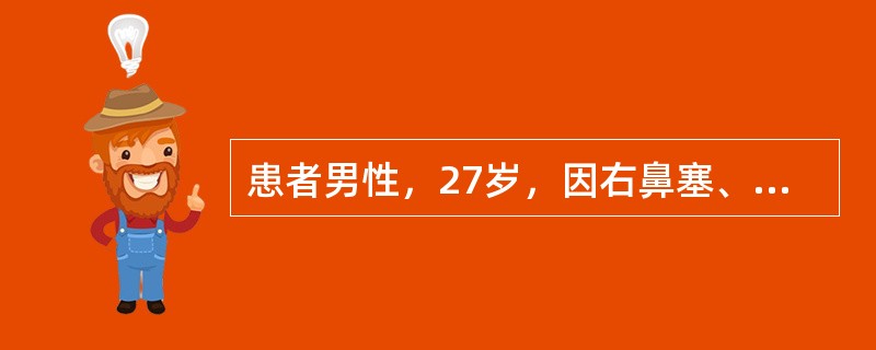 患者男性，27岁，因右鼻塞、流脓涕6个月入院。有前期手术史。查体：鼻内镜检查见双鼻腔充满表面光滑荔枝肉样新生物鼻息肉临床表现包括