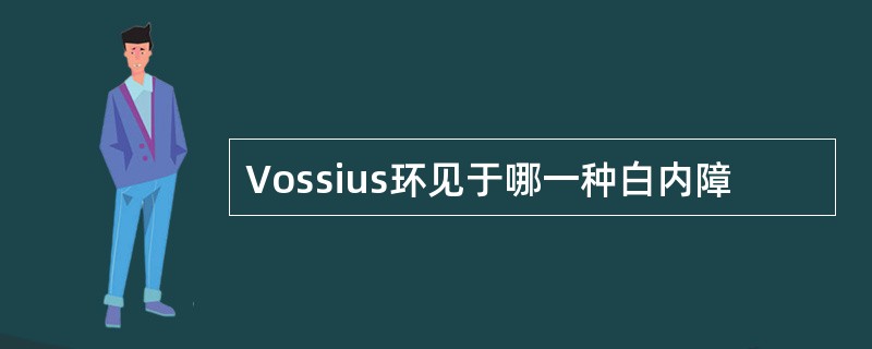 Vossius环见于哪一种白内障