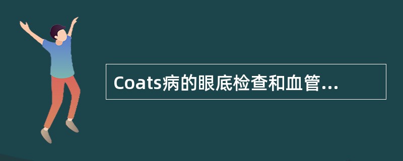 Coats病的眼底检查和血管造影显示