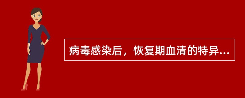 病毒感染后，恢复期血清的特异性抗体滴度较急性期增加多少倍及其以上有诊断意义