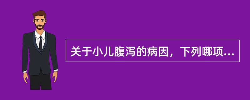 关于小儿腹泻的病因，下列哪项是不正确的