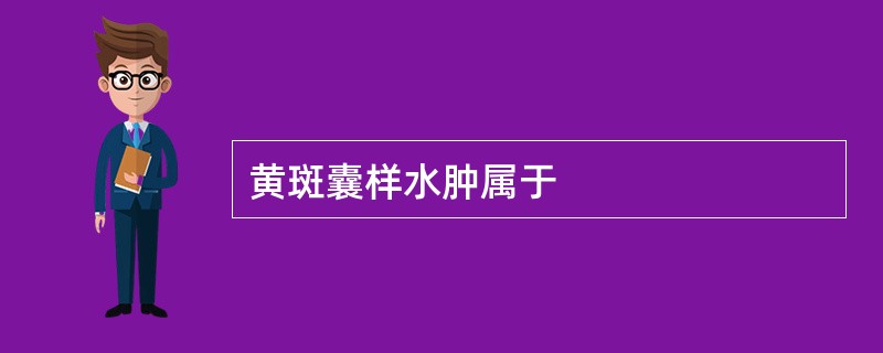 黄斑囊样水肿属于