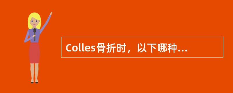 Colles骨折时，以下哪种情况最少见