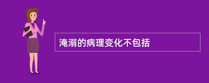 淹溺的病理变化不包括