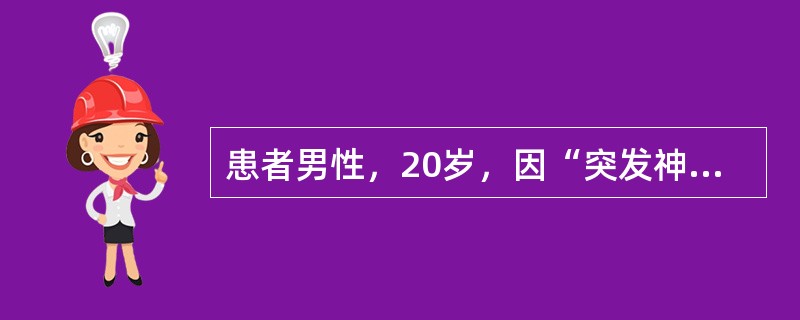 患者男性，20岁，因“突发神志不清，呼吸心跳停止10分钟”来院，急诊予气管插管呼吸机辅助通气，并连接呼气末