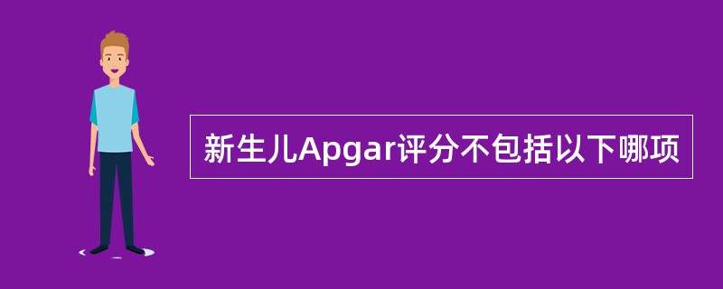 新生儿Apgar评分不包括以下哪项