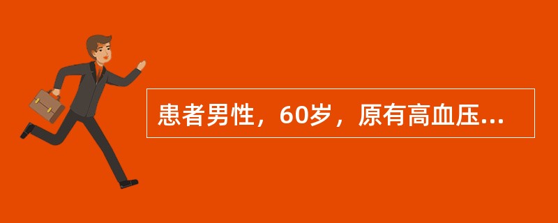 患者男性，60岁，原有高血压病史15年，平素规则服药，血压控制在140／90mmHg左右。1小时前和人争执后出现轻微头痛、头晕，无呼吸费力，来院查血压190／135mmHg，头颅CT未见异常，心电图示