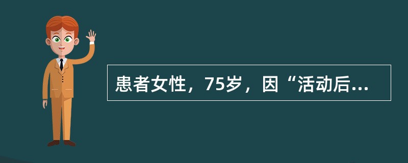 患者女性，75岁，因“活动后胸闷、气促15年，加重1个月”入院。外院拟“慢性阻塞性肺病急性加重，肺部感染”予头孢哌酮舒巴坦钠（苏普深）针抗感染及解痉、化痰等治疗，病情无好转。入院前痰培养检出“白假丝酵