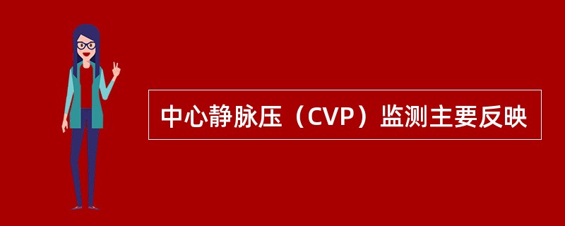 中心静脉压（CVP）监测主要反映